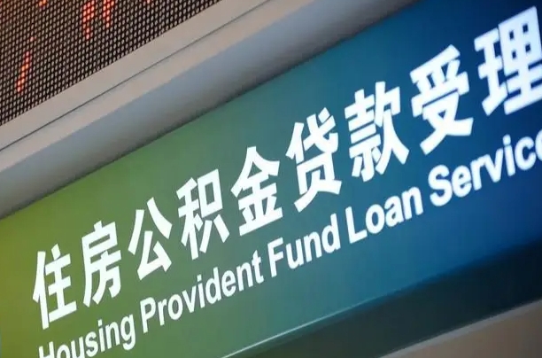 有失业证可以办公积金吗_单县公积金代办服务